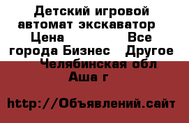 Детский игровой автомат экскаватор › Цена ­ 159 900 - Все города Бизнес » Другое   . Челябинская обл.,Аша г.